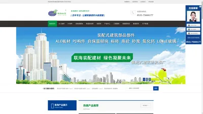 
	山东联海装配式建筑生产|蒸压加气混凝土板材ALC|砌块ACC|PC预制构件|商砼|砂浆
