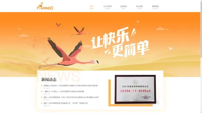 火烈鸟网络(广州)股份有限公司官网_flamingo-inc.com