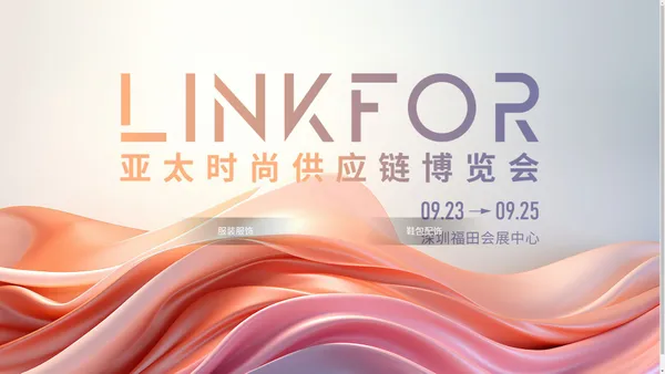 LINKFOR 亚太时尚供应链博览会|时尚链博会|服装展|鞋包展