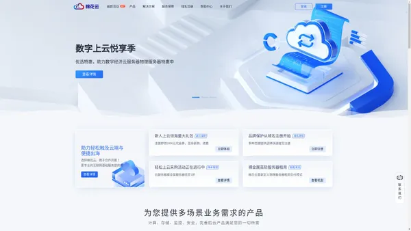 棉花云-轻松触及云端-助力企业出海-专业的互联网基础服务提供商