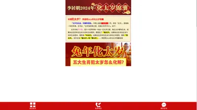 香港原版李居明2024年化太岁锦囊官网