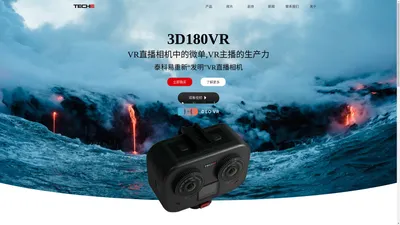 3D180VR直播相机,抖音VR180直播设备 - 泰科易TECHE官网