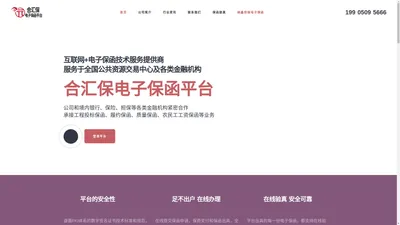 福建合汇信息科技有限公司 - 合汇保电子保函服务平台，服务于金融机构电子保函业务系统技术支持及对接公共资源交易中心。