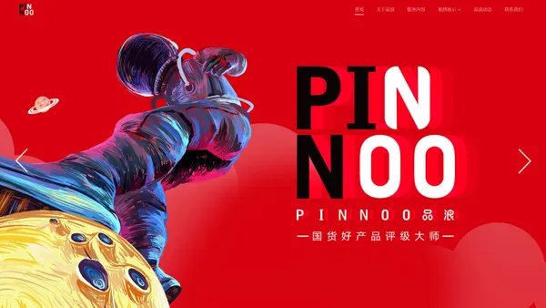 PINNOO品浪-国货好产品评级大师