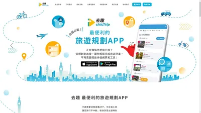 旅遊行程規劃必備APP | 去趣 chicTrip 罩你的旅遊 照你的玩