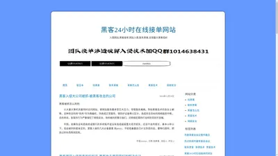 入侵网站,黑客接单,网站入侵,联系黑客,全球最大黑客组织-黑客24小时在线接单网站