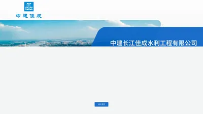 中建长江佳成水利工程有限公司