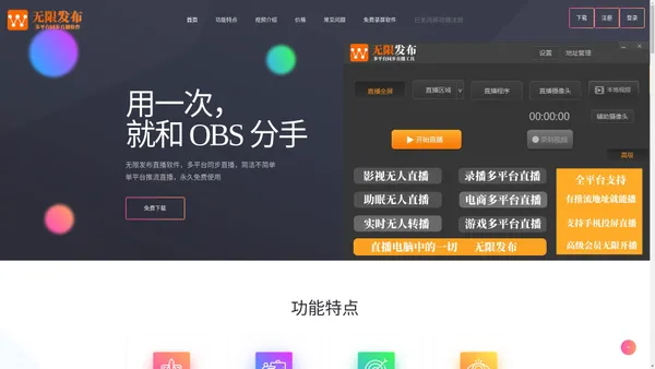 无限发布官网-比OBS好的-直播软件-录屏软件-多平台同步直播软件下载-宿迁牛昆电子商务有限公司