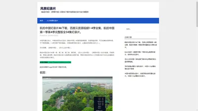 航拍中国纪录片百度云网盘资源下载_航拍中国1-4季全集超清视频4k