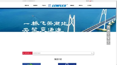 LENFLEX_广州一桥科技集团有限公司