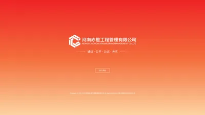 河南赤橙工程管理有限公司-诚信·公平·公正·务实