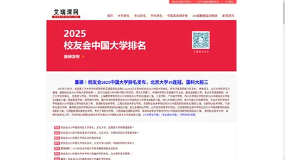 艾瑞深网-艾瑞深校友会中国大学排名|中国大学评价领先品牌|学科排名|专业排名|教学质量排名|大学排行榜| 艾瑞深网|大学360度全景数据监测平台|校友会中国大学排名|大学评价领先品牌|艾瑞深数据技术研究院|学科排名|专业排名|中国高贡献学者|教学质量排名|大学排行榜|