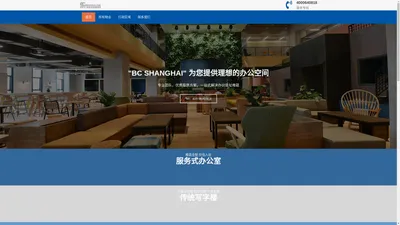 上海办公室出租-写字楼出租-服务式办公室出租租赁-BC上海
