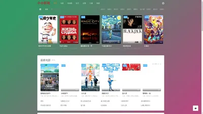 小小影视_2024年电视剧新剧_影视大全在线免费观看_手机电影网