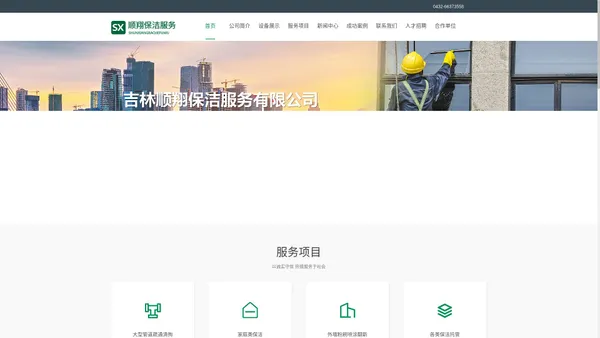 吉林市保洁公司_吉林市高空保洁_吉林市开荒保洁_吉林市工程保洁-吉林市顺翔保洁服务有限公司