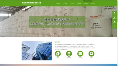 寿光市新奇美塑业有限公司-寿光市新奇美塑业有限公司