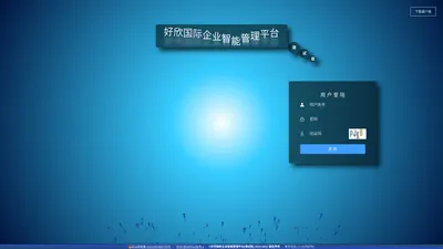 智理云企业智能管理平台(测试版)