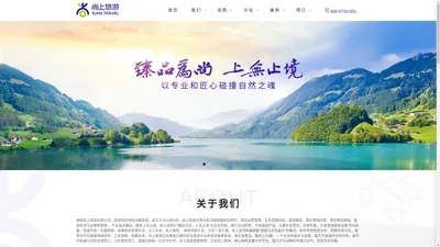 【尚上旅游】-旅游服务、景区营销托管、景区策划规划、旅游投资与运营管理