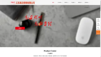 江苏高日照明有限公司|工矿灯具,江苏灯具批发,江苏灯具,常州灯具批发