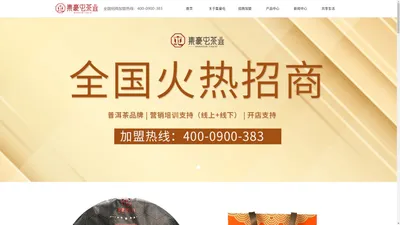 茶叶店加盟_茶叶加盟_茶叶品牌_茶叶专柜加盟_集豪屯茶业加盟官方招商网