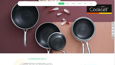 江门市酷赛客家居用品有限公司,不锈钢不粘锅,cookcell,酷赛尔