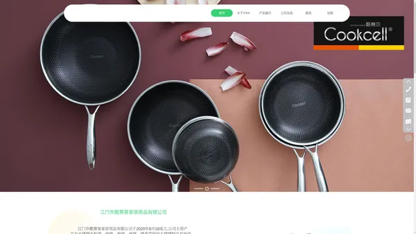 江门市酷赛客家居用品有限公司,不锈钢不粘锅,cookcell,酷赛尔