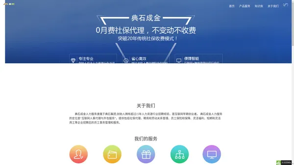 北京典石成金企业管理有限公司 - 典石成金人力服务_社保代理_薪酬管理_员工福利_劳务派遣_人事外包