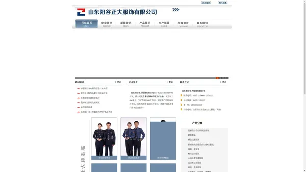 山东阳谷正大服饰有限公司-标志服,120急救服装,城管服装,城建监察服装,安全监察服装,行政执法服装,卫生防疫服装,交通稽查服装,渔政执法服装,海事服装,食品药品监督服装,司法服装