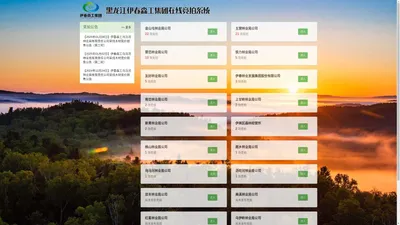 黑龙江伊春森工集团有限责任公司在线竞拍系统