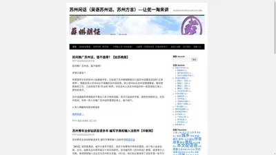 苏州闲话（吴语苏州话、苏州方言）—让伲一淘来讲 | 民间发起的苏州闲话公益性方言主题站