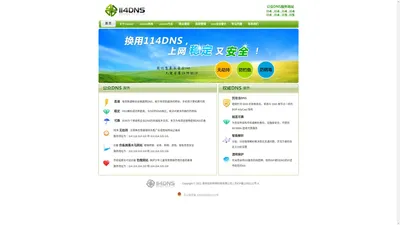 114DNS--抗攻击DNS，超高可靠，提供智能DNS解析。公众DNS服务地址为114.114.114.114