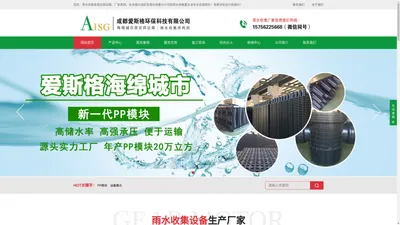 雨水收集_雨水收集系统厂家_PP模块蓄水池- 成都爱斯格环保科技有限公司