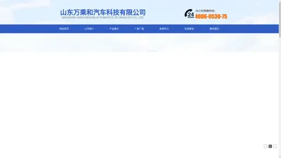 山东万乘和汽车科技有限公司