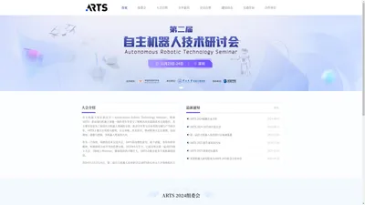 ARTS自主机器人技术研讨会