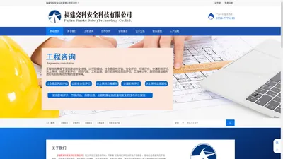 福建交科安全科技有限公司|工程咨询|社会稳定风险评估|公路安全评价|防洪影响评价 - 域名未授权