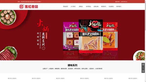 重庆瑶红食品有限公司_火锅底料,休闲食品,休闲食品