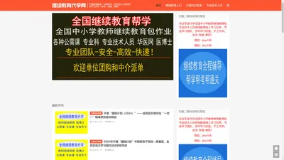 继续教育代学|中小学教师继续教育学时学分代学代挂代刷|公需科目代学|专业课代学|继续教育刷课时|继续教育快速刷课时|继续教育怎么快速刷课|继续教育代刷|继续教育视频快速刷完|代刷网络课时|代刷网络课程|代刷课时