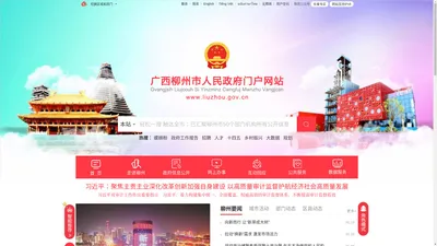 广西柳州市人民政府门户网站 - www.liuzhou.gov.cn