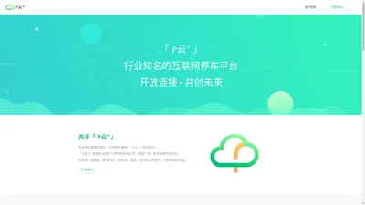 P云+ | 停车行业知名的互联网开放平台