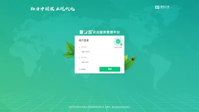 爱农云农业服务管理平台