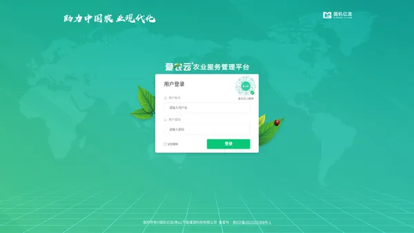 爱农云农业服务管理平台