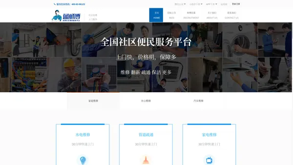 蓝师傅-全国社区便民服务平台