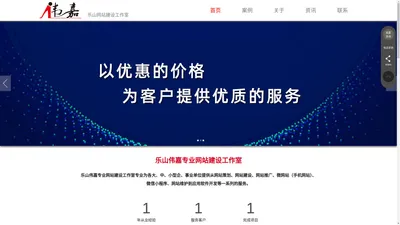 乐山伟嘉网站建设-网站首页-乐山本地的网站建设、小程序开发、网站推广公司-乐山市中区城区伟嘉广告制作工作室