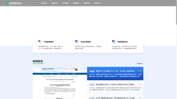 郑州数据交易中心官网 - 打造数据流通生态平台