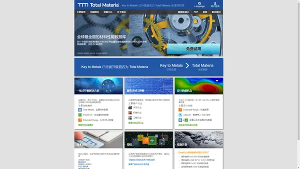 Key to Metals(金属指南) 已全面升级更名为 Total Materia - 全球最全面的工程材料数据库