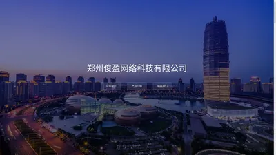 郑州俊盈网络科技有限公司