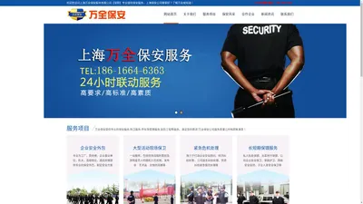 上海万全保安服务有限公司-专业的上海保安公司_上海保安服务_企业保安