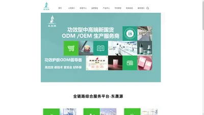 上海东晟源护肤品ODM/OEM-中国护肤品的摇篮-十七年护肤品代加工历史