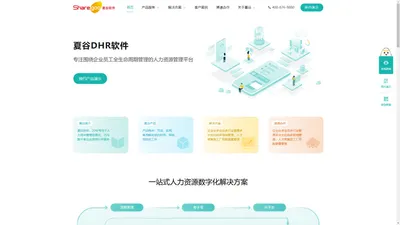 夏谷eHR-专业好用的人力资源软件-DHR系统-人才管理软件