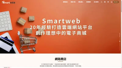 Smartweb智慧型網站平台 -- 網站設計，網站建置，網頁設計，網路行銷，我們給您最專業的，最專屬的網路顧問服務。